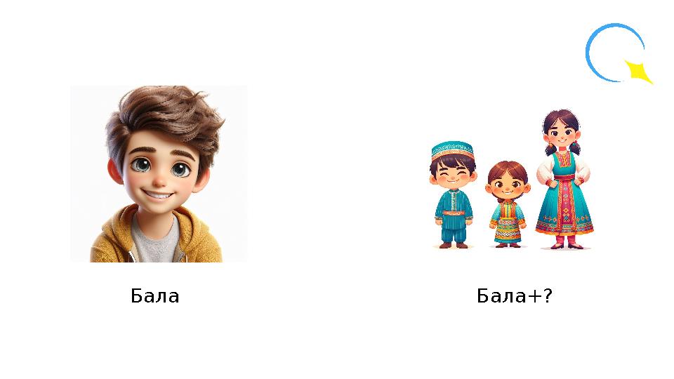 Бала Бала+?