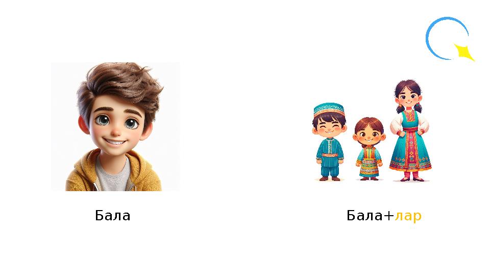 Бала Бала+лар