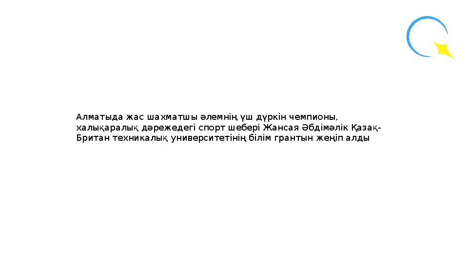 Алматыда жас шахматшы әлемнің үш дүркін чемпионы, халықаралық дәрежедегі спорт шебері Жансая Әбдімәлік Қазақ- Британ техникалық