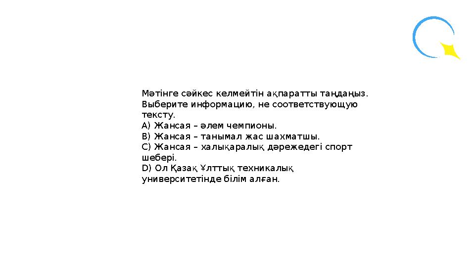 Мәтінге сәйкес келмейтін ақпаратты таңдаңыз. Выберите информацию, не соответствующую тексту. А) Жансая – әлем чемпионы. В) Ж
