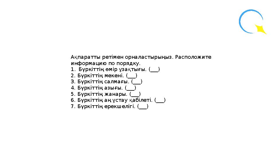 Ақпаратты ретімен орналастырыңыз. Расположите информацию по порядку. 1.Бүркіттің өмір ұзақтығы. (___) 2. Бүркіттің мекені. (_