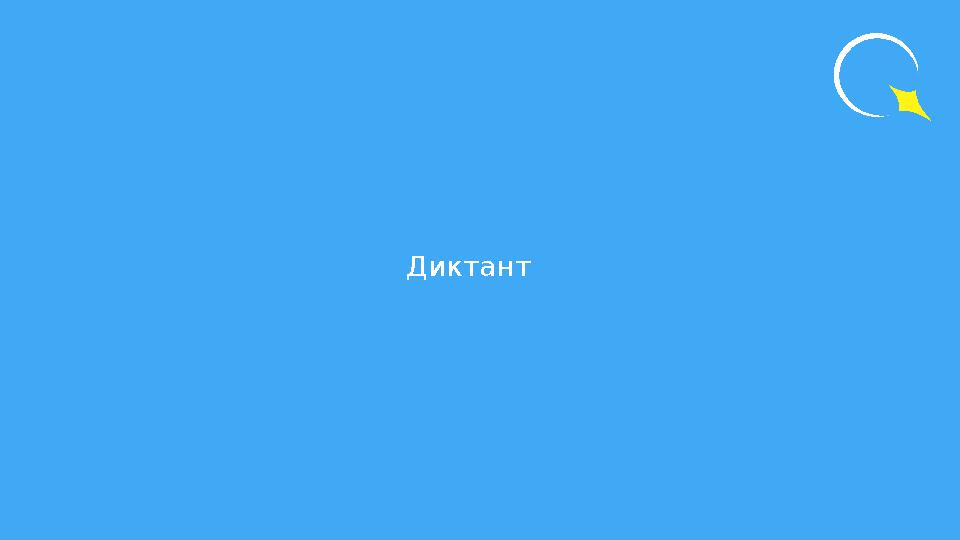 Диктант