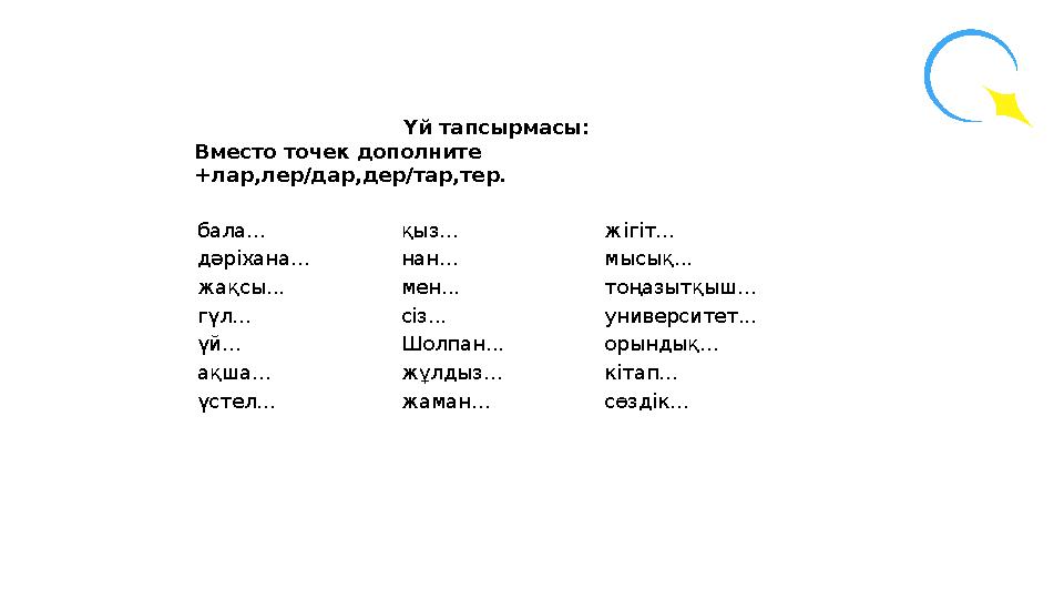 бала... қыз... жігіт... дәріхана... нан... мысық... жақсы... мен... тоңазытқыш... гүл... сіз... университет... үй... Шолпан... о