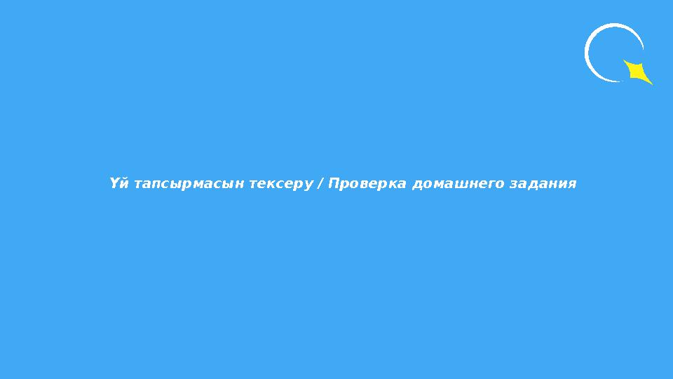 Үй тапсырмасын тексеру / Проверка домашнего задания