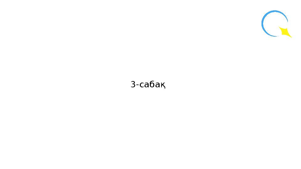 3-сабақ