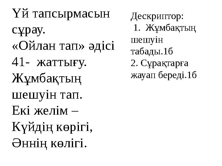 Үй тапсырмасын сұрау. «Ойлан тап» әдісі 41- жаттығу. Жұмбақтың шешуін тап. Екі желім – Күйдің көрігі, Әннің көлігі. Дескрип