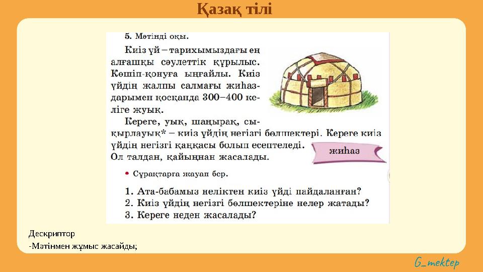 Қазақ тілі Дескриптор -Мәтінмен жұмыс жасайды;