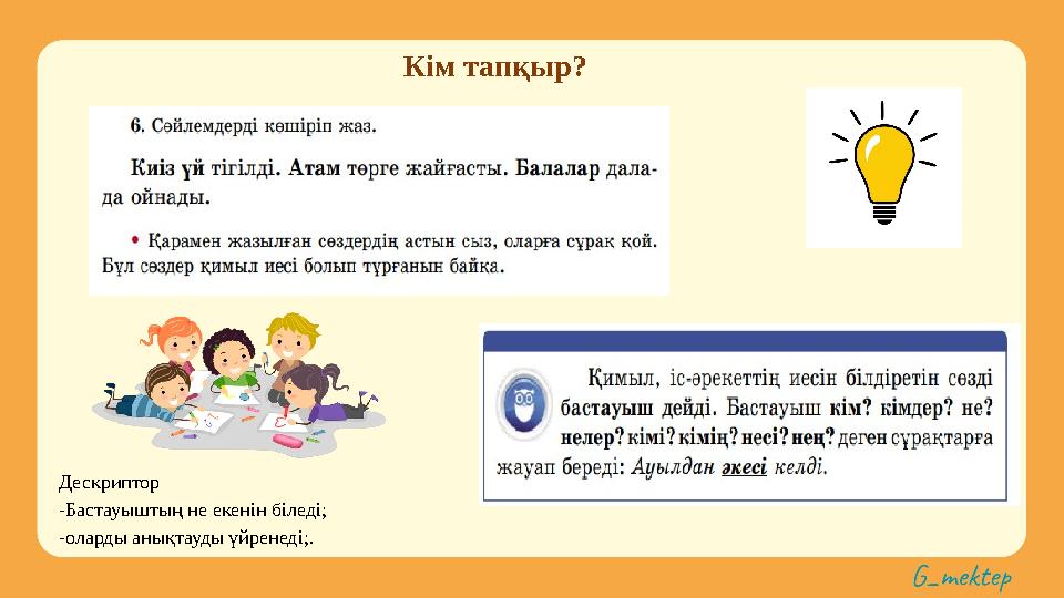 Кім тапқыр? Дескриптор -Бастауыштың не екенін біледі; -оларды анықтауды үйренеді;.
