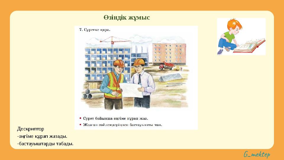 Өзіндік жұмыс Дескриптор -әңгіме құрап жазады. -бастауыштарды табады.