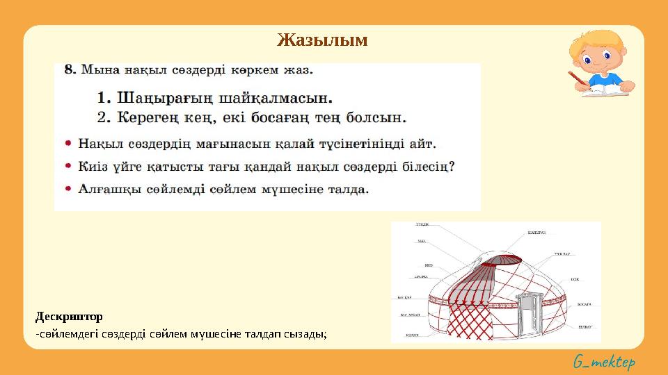 Жазылым Дескриптор -сөйлемдегі сөздерді сөйлем мүшесіне талдап сызады;
