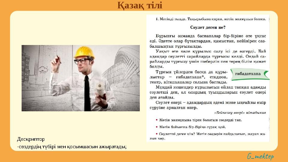 Қазақ тілі Дескриптор -сөздердің түбірі мен қосымшасын ажыратады;