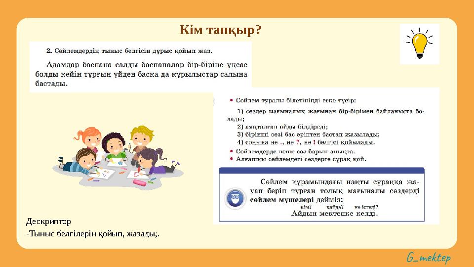 Кім тапқыр? Дескриптор -Тыныс белгілерін қойып, жазады;.