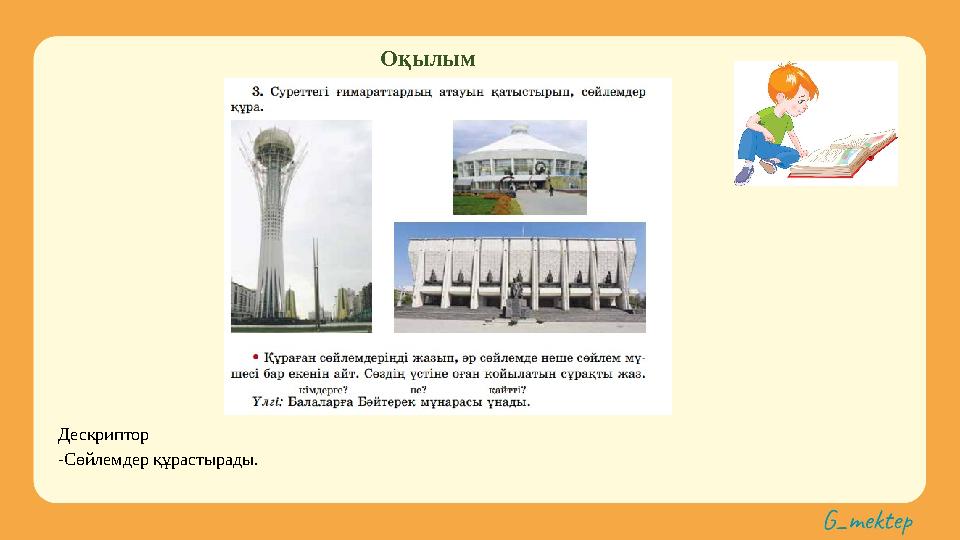 Оқылым Дескриптор -Сөйлемдер құрастырады.