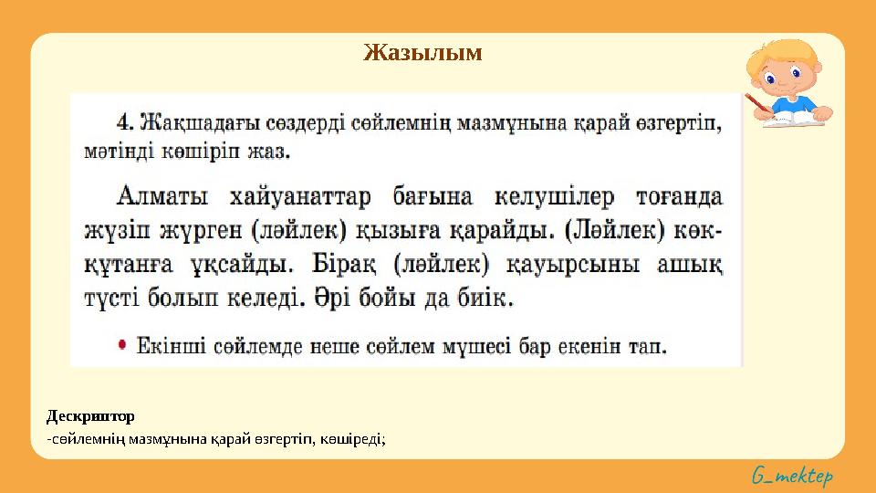 Жазылым Дескриптор -сөйлемнің мазмұнына қарай өзгертіп, көшіреді;