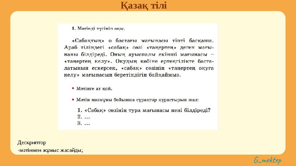 Қазақ тілі Дескриптор -мәтінмен жұмыс жасайды;