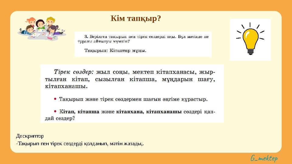 Кім тапқыр? Дескриптор -Тақырып пен тірек сөздерді қолданып, мәтін жазады;.