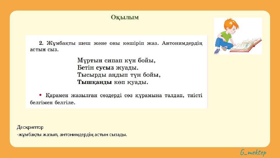 Оқылым Дескриптор -жұмбақты жазып, антонимдердің астын сызады.