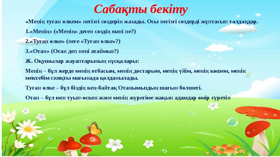 Тақырыпты ашу Сабақты бекіту «Менің туған өлкем» негізгі сөздерін жазады. Осы негізгі сөздерді жұптасып талдаңдар. 1.«Менің» (