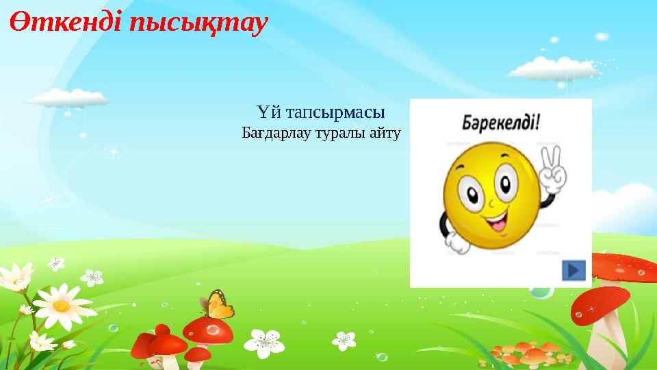 Тақырыпты ашу Өткенді пысықтау Үй тапсырмасы Бағдарлау туралы айту