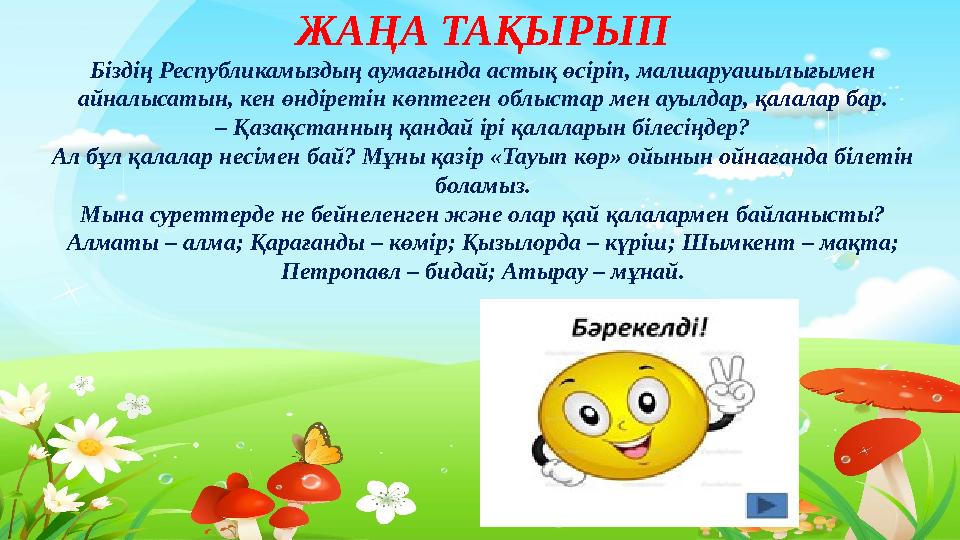 Тақырыпты ашу ЖАҢА ТАҚЫРЫП Біздің Республикамыздың аумағында астық өсіріп, малшаруашылығымен айналысатын, кен өндіретін көпте