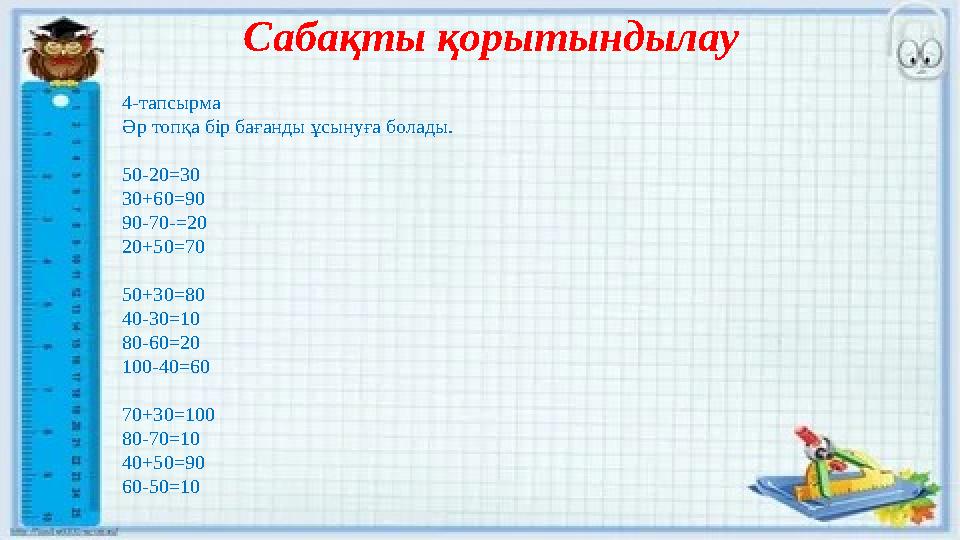 Сабақты қорытындылау 4-тапсырма Әр топқа бір бағанды ұсынуға болады. 50-20=30 30+60=90 90-70-=20 20+50=70 50+30=80 40-30=10 80-6