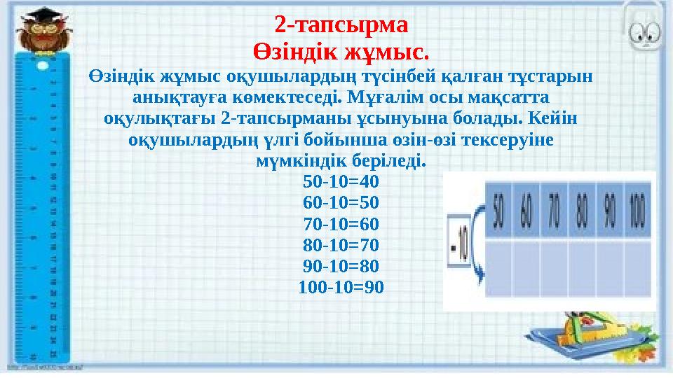 2-тапсырма Өзіндік жұмыс. Өзіндік жұмыс оқушылардың түсінбей қалған тұстарын анықтауға көмектеседі. Мұғалім осы мақсатта оқулы