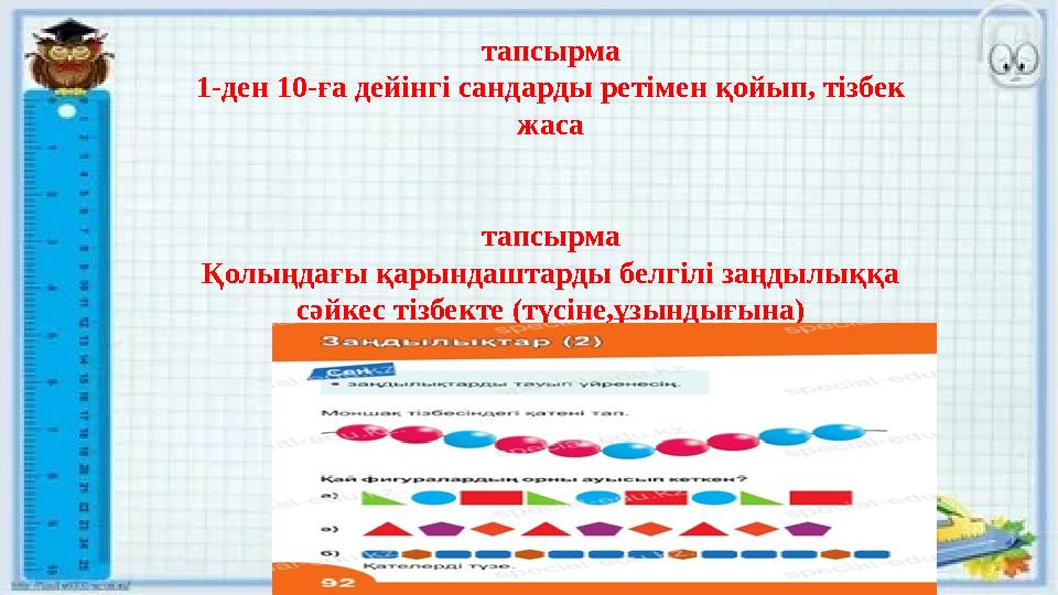 тапсырма 1-ден 10-ға дейінгі сандарды ретімен қойып, тізбек жаса тапсырма Қолыңдағы қарындаштарды белгілі заңдылыққа сәйкес ті