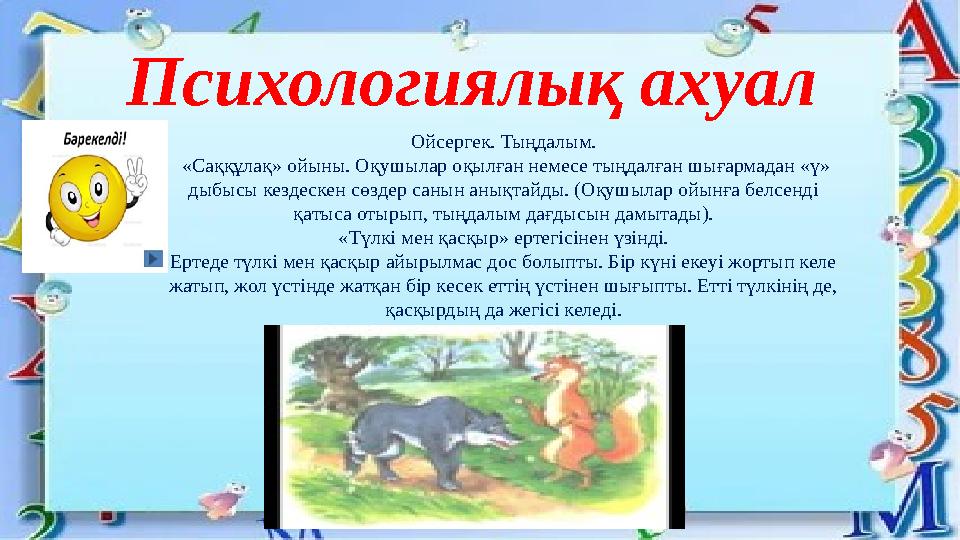 Психологиялық ахуал Ойсергек. Тыңдалым. «Саққұлақ» ойыны. Оқушылар оқылған немесе тыңдалған шығармадан «ү» дыбысы кездескен сө