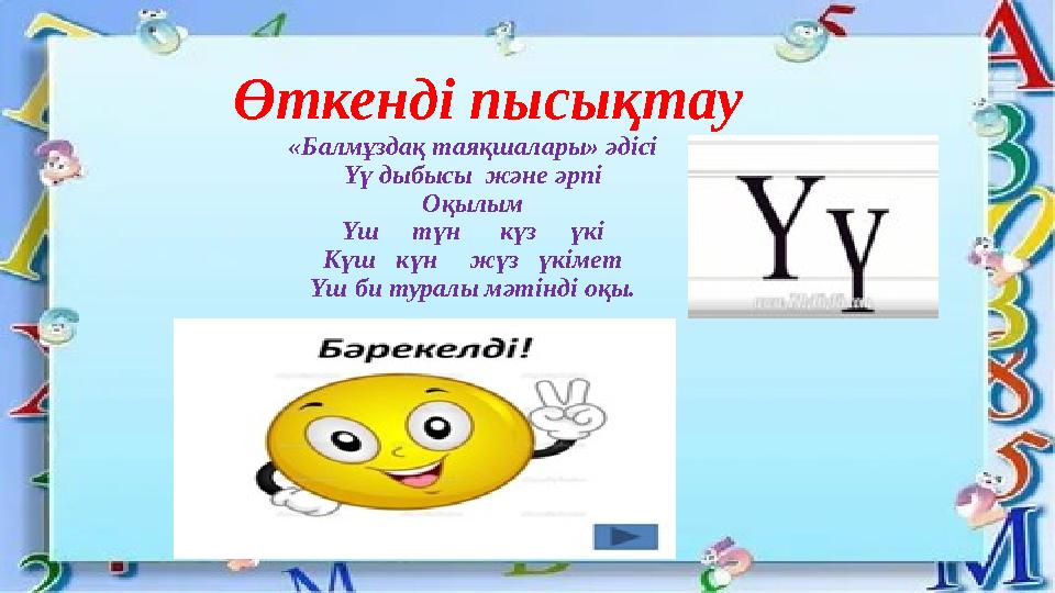 Өткенді пысықтау «Балмұздақ таяқшалары» әдісі Үү дыбысы және әрпі Оқылым Үш түн күз үкі Күш күн жүз үкіме