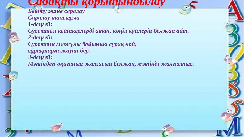 Сабақты қорытындылау Бекіту және саралау Саралау тапсырма 1-деңгей: Суреттегі кейіпкерлерді атап, көңіл күйлерін болжап айт. 2-д