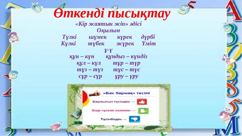 Өткенді пысықтау «Кір жаятын жіп» әдісі Оқылым Түлкі шүмек күрек дүрбі Күлкі түбек жүрек Үм