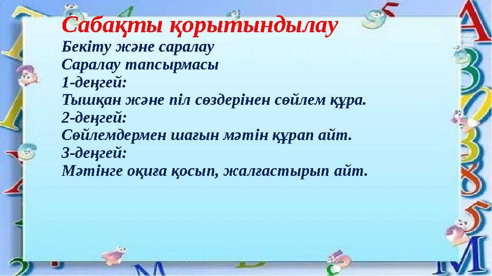 Сабақты қорытындылау Бекіту және саралау Саралау тапсырмасы 1-деңгей: Тышқан және піл сөздерінен сөйлем құра. 2-деңгей: Сөйлемде