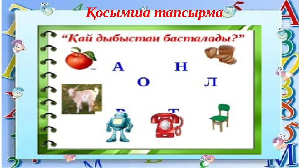 Қосымша тапсырма