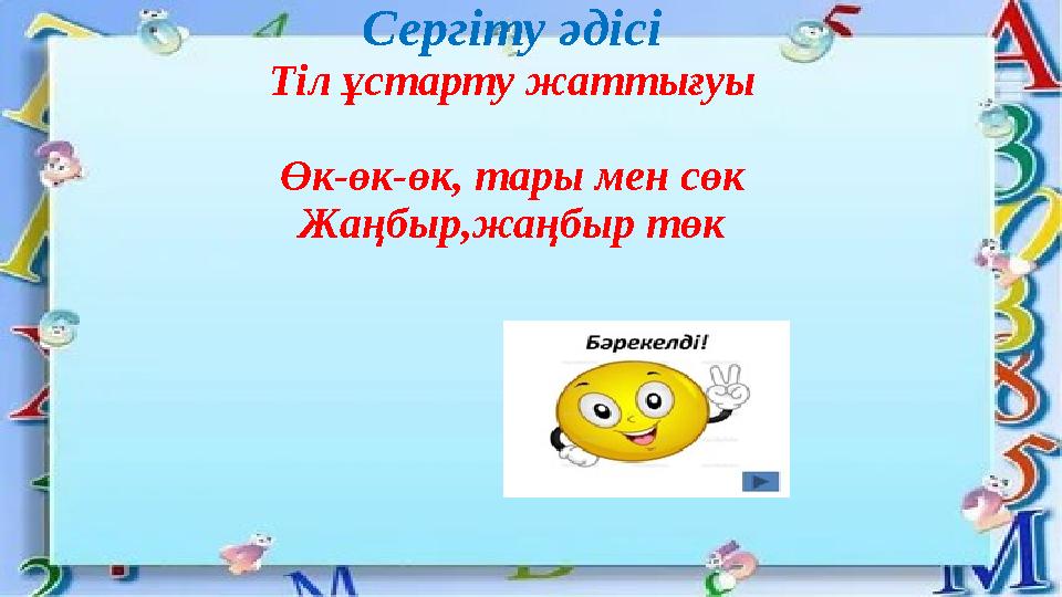 Сергіту әдісі Тіл ұстарту жаттығуы Өк-өк-өк, тары мен сөк Жаңбыр,жаңбыр төк