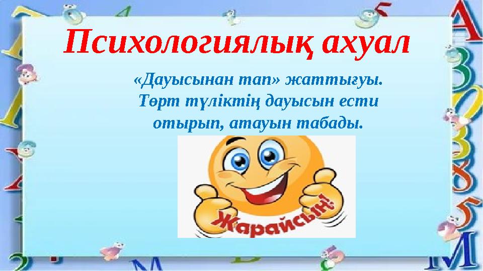 Психологиялық ахуал «Дауысынан тап» жаттығуы. Төрт түліктің дауысын ести отырып, атауын табады.