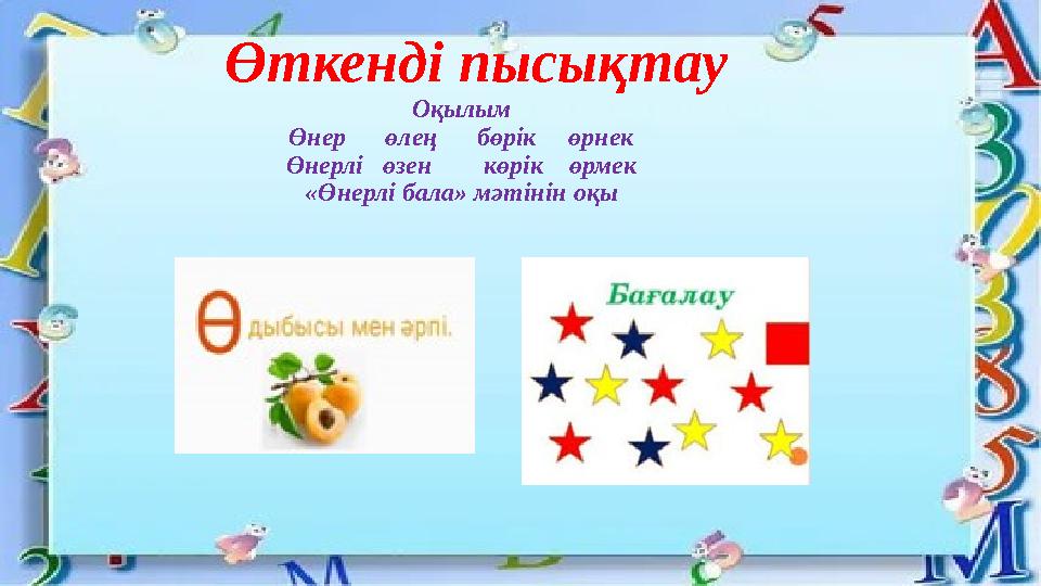 Өткенді пысықтау Оқылым Өнер өлең бөрік өрнек Өнерлі өзен көрік өрмек «Өнерлі бала» мәтінін оқы