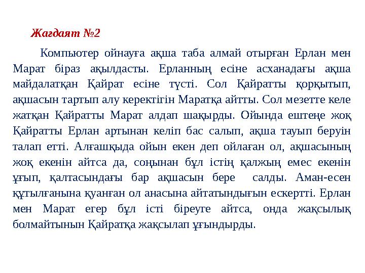 Жағдаят №2 Компьютер ойнауға ақша таба алмай отырған Ерлан мен Марат біраз ақылдасты. Ерланның есіне асханадағы ақша