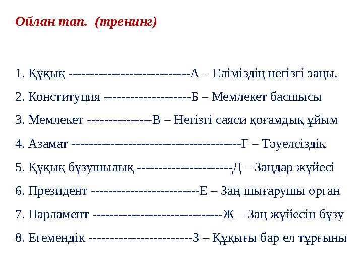Ойлан тап. (тренинг) 1. Құқық ----------------------------А – Еліміздің негізгі заңы. 2. Конституция --------------------Б – Ме