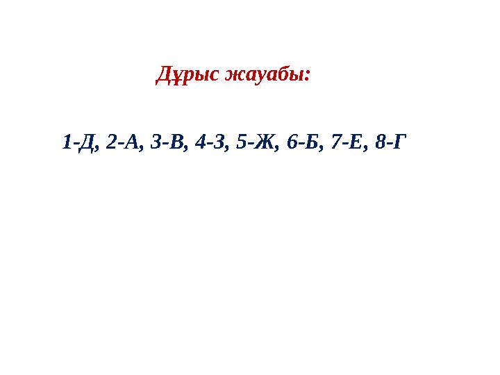 Дұрыс жауабы: 1-Д, 2-А, 3-В, 4-З, 5-Ж, 6-Б, 7-Е, 8-Г