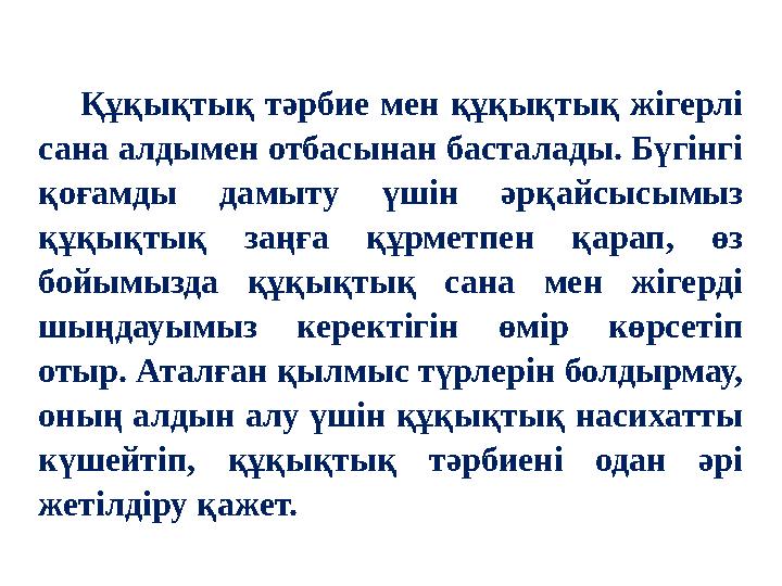 Құқықтық тәрбие мен құқықтық жігерлі сана алдымен отбасынан басталады. Бүгінгі қоғамды дамыту үшін әрқайсысымыз құқықтық з