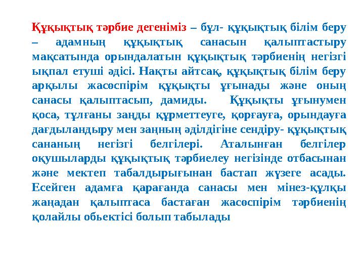 Құқықтық тәрбие дегеніміз – бұл- құқықтық білім беру – адамның құқықтық санасын қалыптастыру мақсатында орындалатын құқықтық т