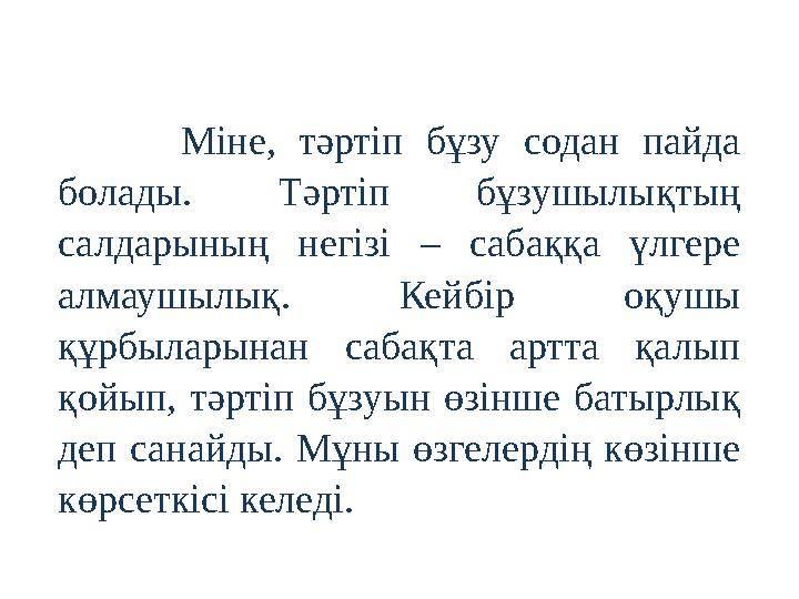 Міне, тәртіп бұзу содан пайда болады. Тәртіп бұзушылықтың салдарының негізі – сабаққа үлгере алмаушылық. Кейбір оқушы құрбы
