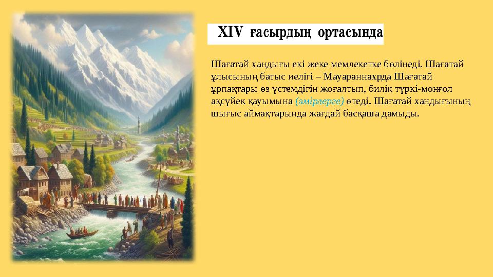 Шағатай хандығы екi жеке мемлекетке бөлінеді. Шағатай ұлысының батыс иелiгi – Мауараннахрда Шағатай ұрпақтары өз үстемдiгiн жо