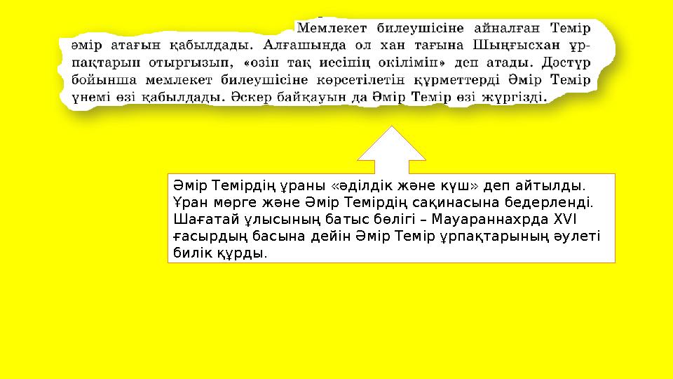 Әмір Темiрдiң ұраны «әдiлдiк және күш» деп айтылды. Ұран мөрге және Әмір Тем iрдiң сақинасына бедерленд i. Шағатай ұлысының б