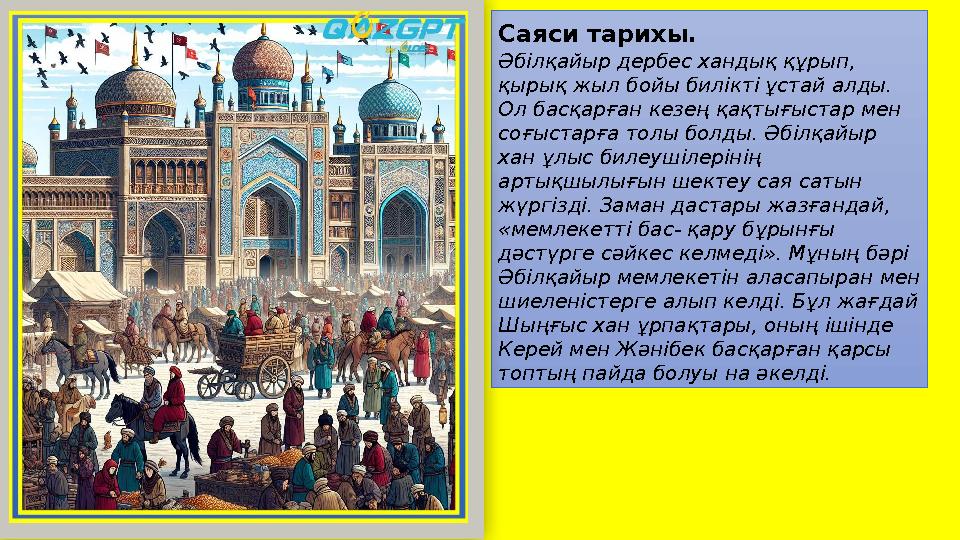 Саяси тарихы. Әбiлқайыр дербес хандық құрып, қырық жыл бойы билiктi ұстай алды. Ол басқарған кезең қақтығыстар мен соғыстарғ