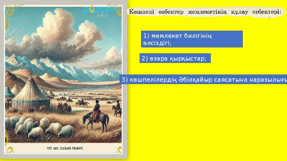 1) мемлекет билігінің әлсіздігі; 2) өзара қырқыстар; 3) көшпелiлердiң Әбiлқайыр саясатына наразылығы.