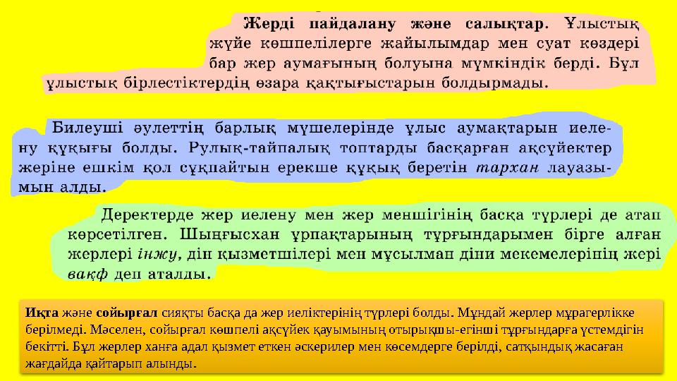 Иқта және сойырғал сияқты басқа да жер иелiктерiнiң түрлерi болды. Мұндай жерлер мұрагерлiкке берiлмедi. Мәселен, сойырғал көш