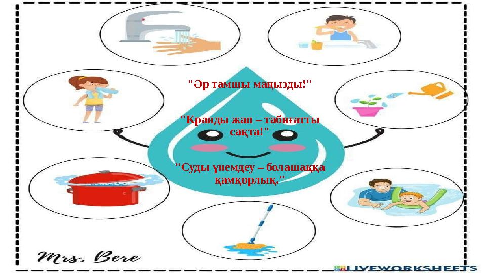 "Әр тамшы маңызды!" "Кранды жап – табиғатты сақта!" "Суды үнемдеу – болашаққа қамқорлық."