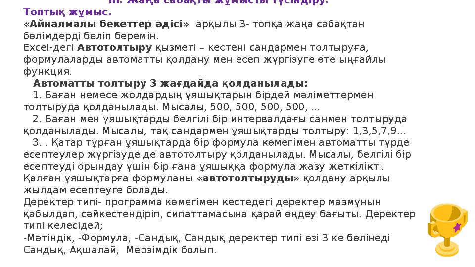 ІІІ. Жаңа сабақты жұмысты түсіндіру. Топтық жұмыс. «Айналмалы бекеттер әдісі» арқылы 3- топқа жаңа сабақтан бөлімдерді бөліп