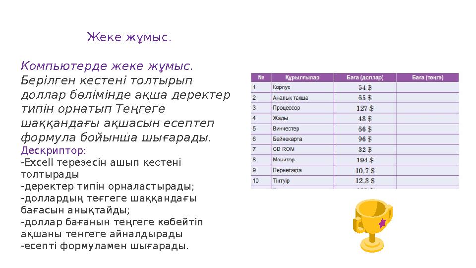 Жеке жұмыс. Компьютерде жеке жұмыс. Берілген кестені толтырып доллар бөлімінде ақша деректер типін орнатып Теңгеге шаққанда